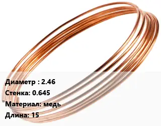 Труба капиллярная 2.46 s=0.645 медь L=15